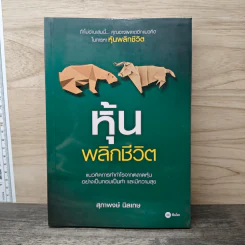 หุ้นพลิกชีวิต - สุภาพงษ์ นิลเกษ รูปที่ 1