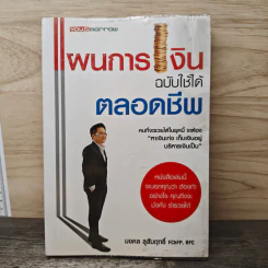 แผนการเงินฉบับใช้ได้ตลอดชีพ - มงคล ลุสัมฤทธิ์ รูปที่ 1