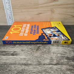 101 ประสบการณ์สร้างธุรกิจส่วนตัว Starting Your Own Business - Jan Norman, ดร.เรวัต ตันตยานนท์ รูปที่ 2