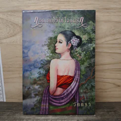 กอดเธอไว้ให้ใจอุ่นรัก - วัตตรา