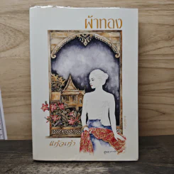 ผ้าทอง - แก้วเก้า รูปที่ 1
