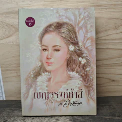 เบญจรงค์ห้าสี - ว.วินิจฉัยกุล