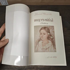 เบญจรงค์ห้าสี - ว.วินิจฉัยกุล รูปที่ 6