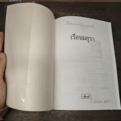 เรือนมยุรา - แก้วเก้า รูปที่ 6