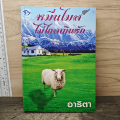หมื่นไมล์ไม่ไกลเกินรัก - อาริตา