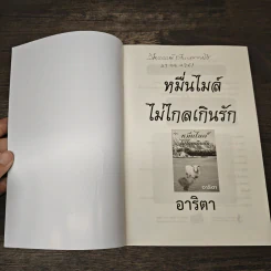 หมื่นไมล์ไม่ไกลเกินรัก - อาริตา รูปที่ 6