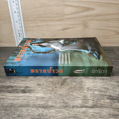 พรายน้ำวน - อาริตา รูปที่ 2