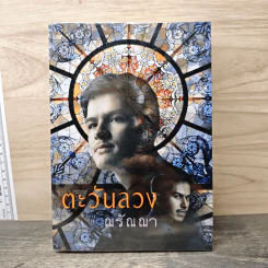 ตะวันลวง - ฌรัณฌา รูปที่ 1
