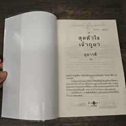สุดหัวใจเจ้าภูผา - อุมารตี รูปที่ 6