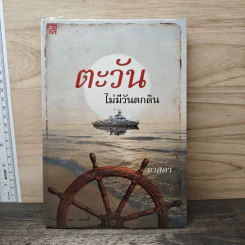 ตะวันไม่มีวันตกดิน - อาสดา