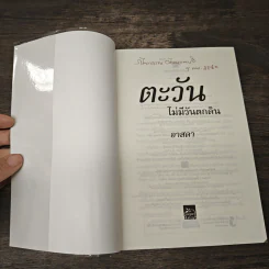 ตะวันไม่มีวันตกดิน - อาสดา รูปที่ 6