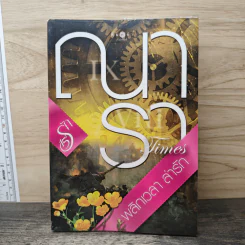 พลิกเวลาล่ารัก - ณารา