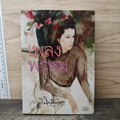 เพลงพรหม - ว.วินิจฉัยกุล