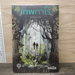 เทพทาโร ต้นไม้นี้มีความลับ - ชลนิล รูปที่ 1