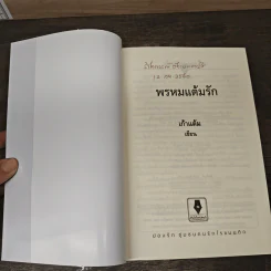 พรหมแต้มรัก - เก้าแต้ม รูปที่ 6