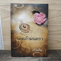 นพเก้ามนตรา - เก้าแต้ม รูปที่ 1