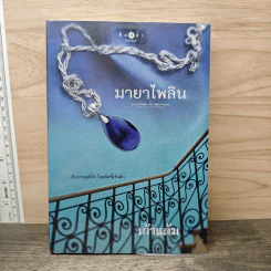 มายาไพลิน - เก้าแต้ม รูปที่ 1