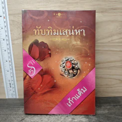 ทับทิมเสน่หา - เก้าแต้ม รูปที่ 1