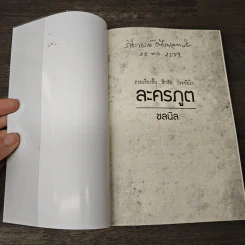 ละครภูต รวมเรื่องสั้นลึกลับ ประทับใจ - ชลนิล รูปที่ 6