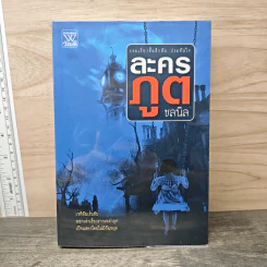 ละครภูต รวมเรื่องสั้นลึกลับ ประทับใจ - ชลนิล