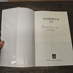 กรงอำพราง - ชลนิล รูปที่ 6