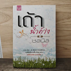 เถ้าน้ำค้าง - ชลนิล