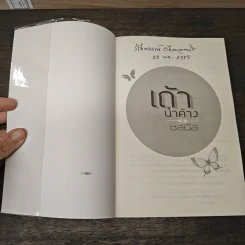 เถ้าน้ำค้าง - ชลนิล รูปที่ 6