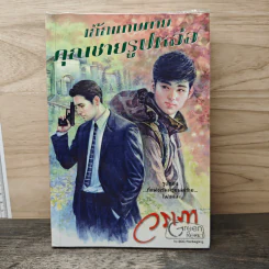 เก๊กแทบตาย คุณชายรูปหล่อ - วราภา รูปที่ 1