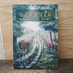ราคีหัวใจ - ชูวงศ์ ฉายะจินดา