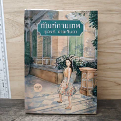 ทัณฑ์กามเทพ - ชูวงศ์ ฉายะจินดา รูปที่ 1