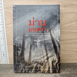 ม่านมนตรา - ชลนิล