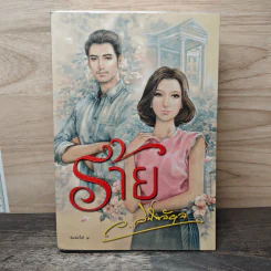 ร้าย - ว.วินิจฉัยกุล รูปที่ 1