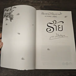 ร้าย - ว.วินิจฉัยกุล รูปที่ 6