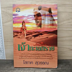 เจ้าทะเลทราย - โสภาค สุวรรณ รูปที่ 1