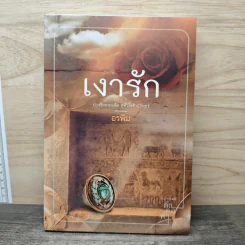 เงารัก - อรพิม