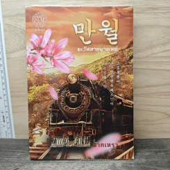 ตะวันลาอุษาคเนย์ - นาคเหรา รูปที่ 1