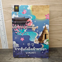 จากฮันกังถึงเจ้าพระยา - นาคเหรา รูปที่ 1