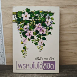 พรหมไม่ได้ลิขิต - ศรีฟ้า ลดาวัลย์ รูปที่ 1