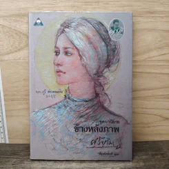 ข้างหลังภาพ - ศรีบูรพา รูปที่ 1