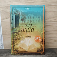 บ่วงนฤมิต - ลินิน