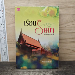 เรือนริษยา - neananok