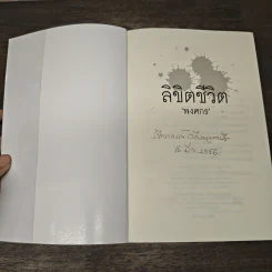 ลิขิตชีวิต - พงศกร รูปที่ 6