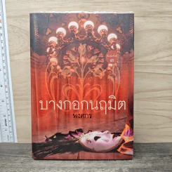 บางกอกนฤมิต - พงศกร