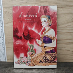 เบื้องบรรพ์ - พงศกร
