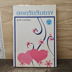 ดอกรักริมทาง - ชูวงศ์ ฉายะจินดา