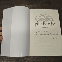 บุรำปรัมปรา - พงศกร รูปที่ 6