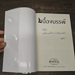 เบื้องบรรพ์ - พงศกร รูปที่ 6