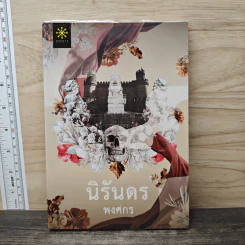 นิรันดร - พงศกร