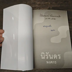 นิรันดร - พงศกร รูปที่ 6