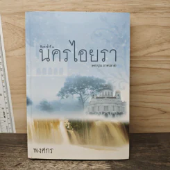 นครไอยรา - พงศกร รูปที่ 1